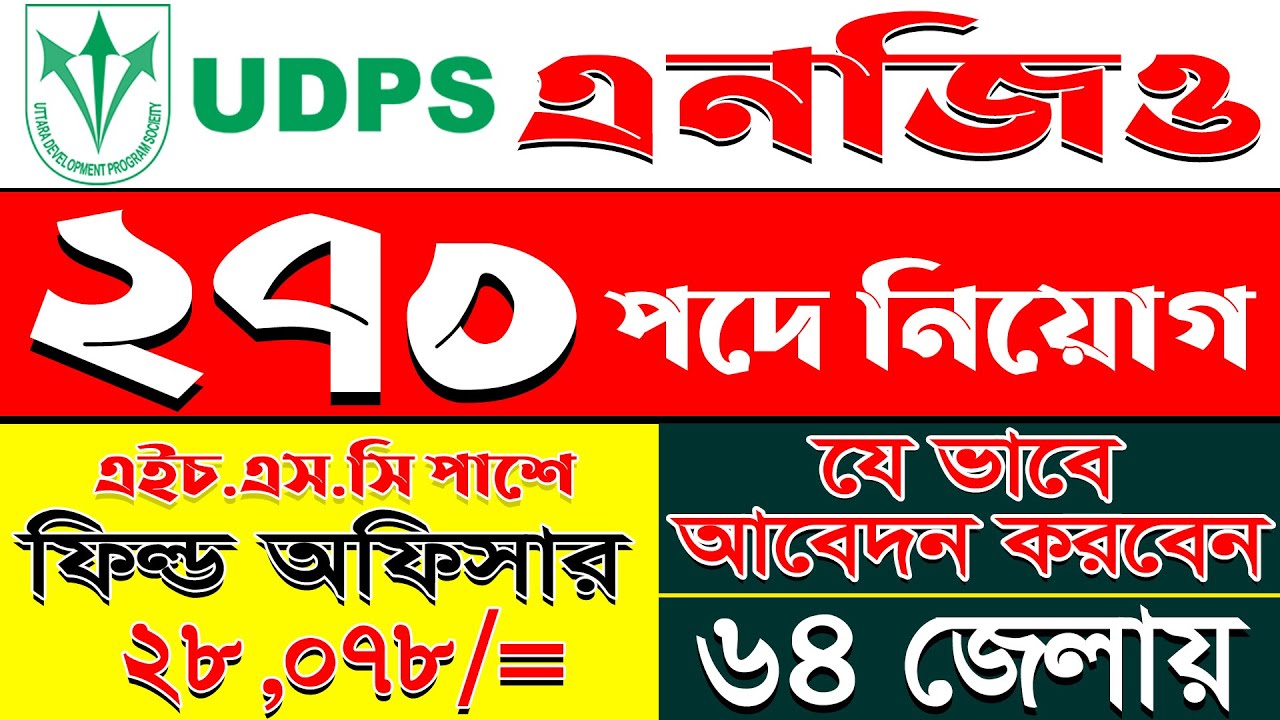 ২৭০ পদে উত্তরা ডেভেলপমেন্ট এনজিওতে নিয়োগ || UDPS Ngo Job Circular 2025| NGO Job Circular 2025