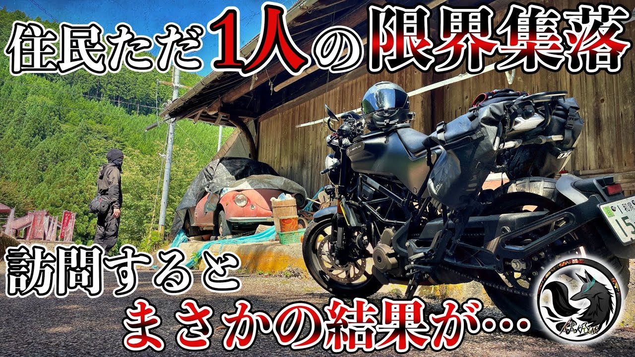 【超限界集落】住民がたった一人だけ残る山奥の集落を訪れたら人の気配が全く無く調べた結果、衝撃の事実が…