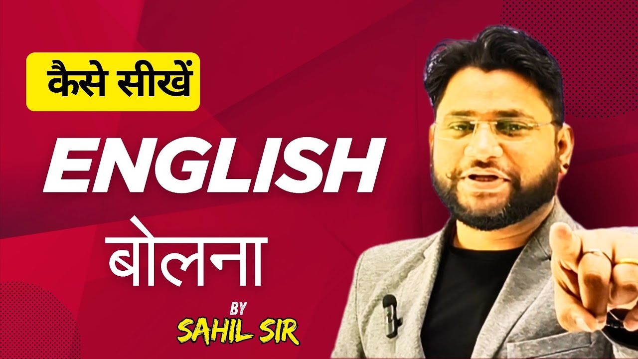 अंग्रेजी बोलना कैसे सीखें #education #english #spoken #sahilsir #कैसेबोले #अंग्रेज़ी