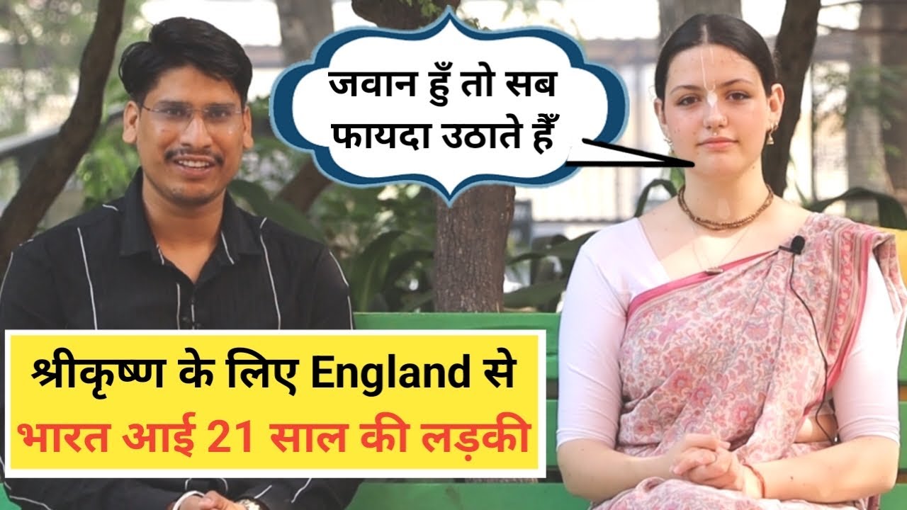 कृष्ण लीला से प्रभावित हो कर 21 साल की विदेशी लड़की बनी भक्त अब England के गुरुकुल मे मे है Teacher