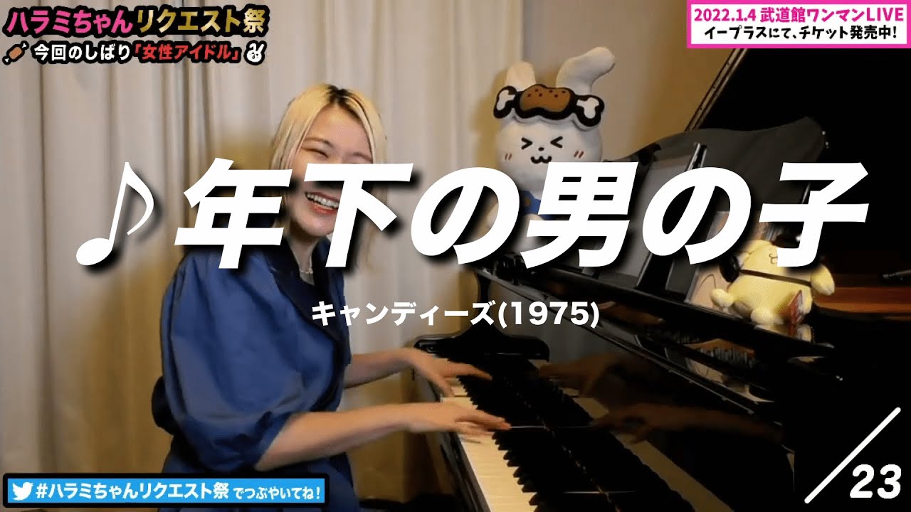 【ハラミちゃん】キャンディーズ/年下の男の子【2021/09/13】【作業用BGM】