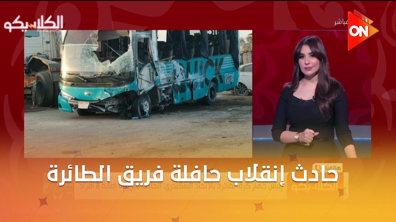 الكلاسيكو - رئيس جهاز الطائرة بالإتحاد السكندري يكشف تفاصيل حادث إنقلاب حافلة فريق الطائرة