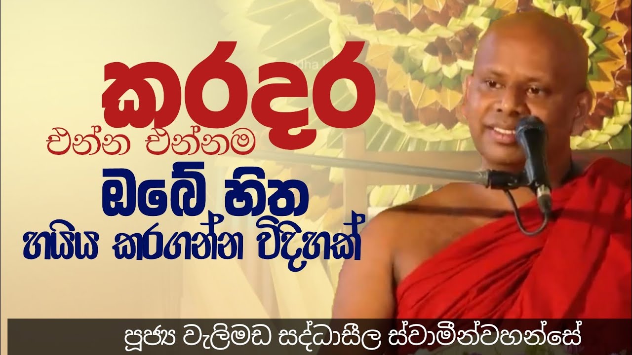 ඔබේ හිත් හයිය කරගන්න විදිහක්/ven welimada saddhaseela thero 