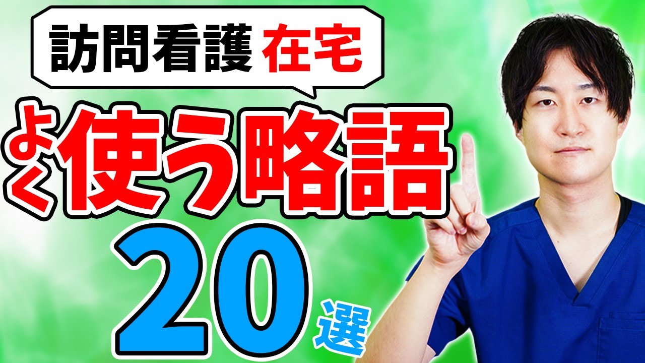 【知らないとヤバい】訪問看護や在宅現場で良く使う略語20選
