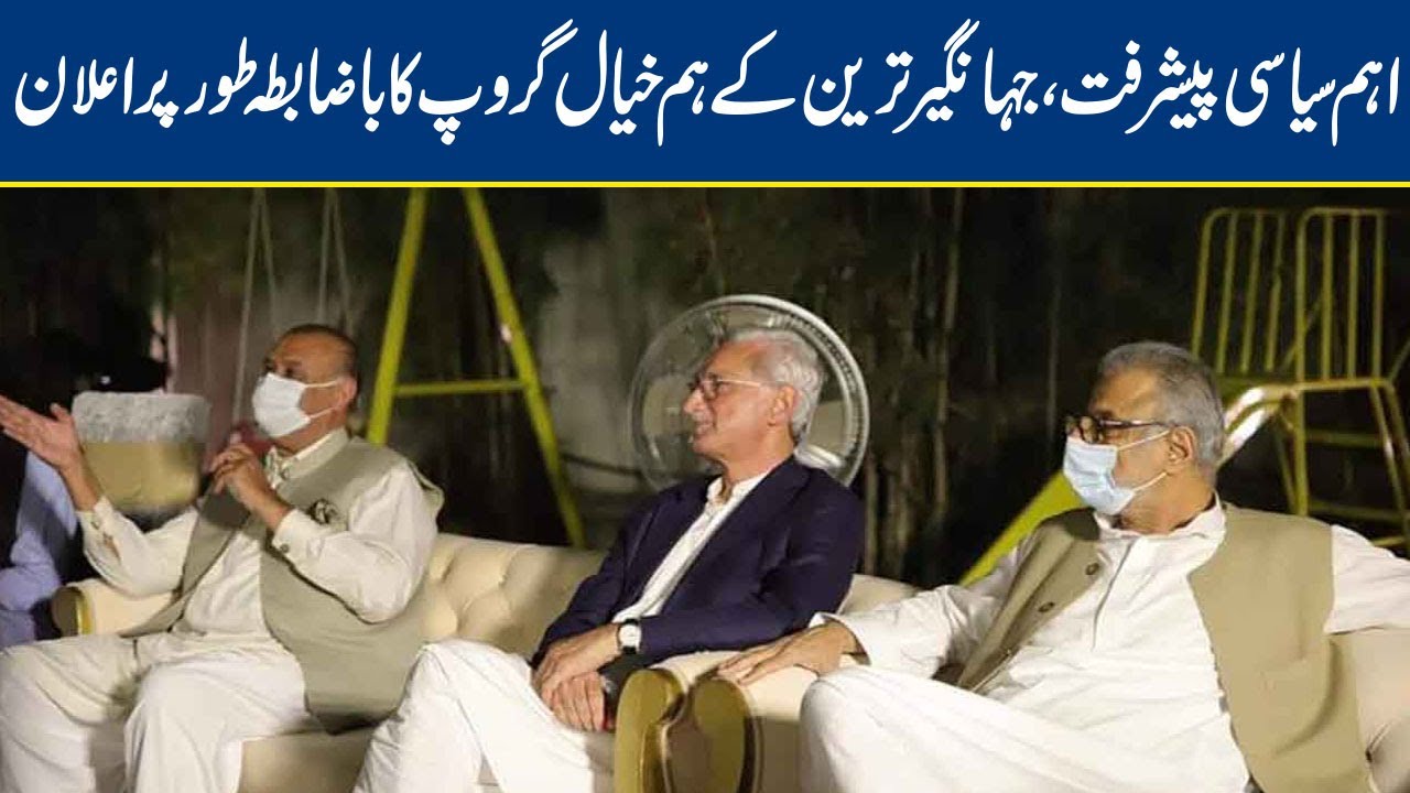 Jahangir Tareen officially announces like-minded group
