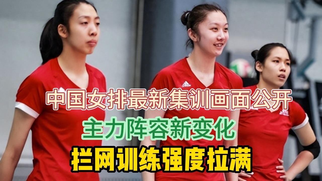 震撼！中国女排最新集训画面公开，主力阵容新变化，拦网训练强度拉满！#排球