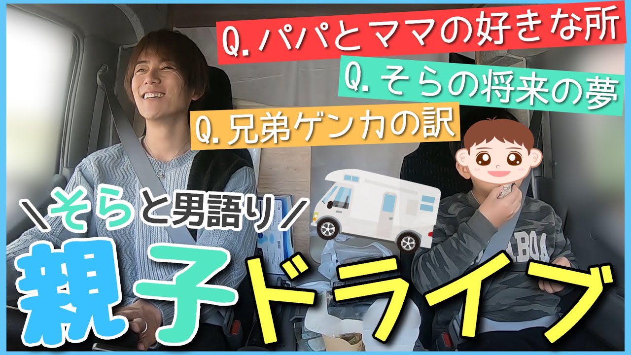 【親子ドライブ】次男・ソラと2人きりは初動画。家族の事や学校のこと、いろいろ語ってみた！