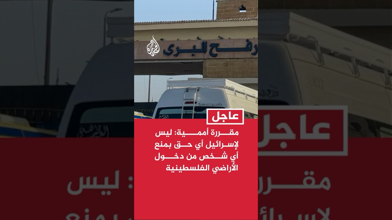 مقررة الأمم المتحدة: ليس لإسرائيل أي حق بمنع أي شخص من دخول الأراضي الفلسطينية التي تحتلها