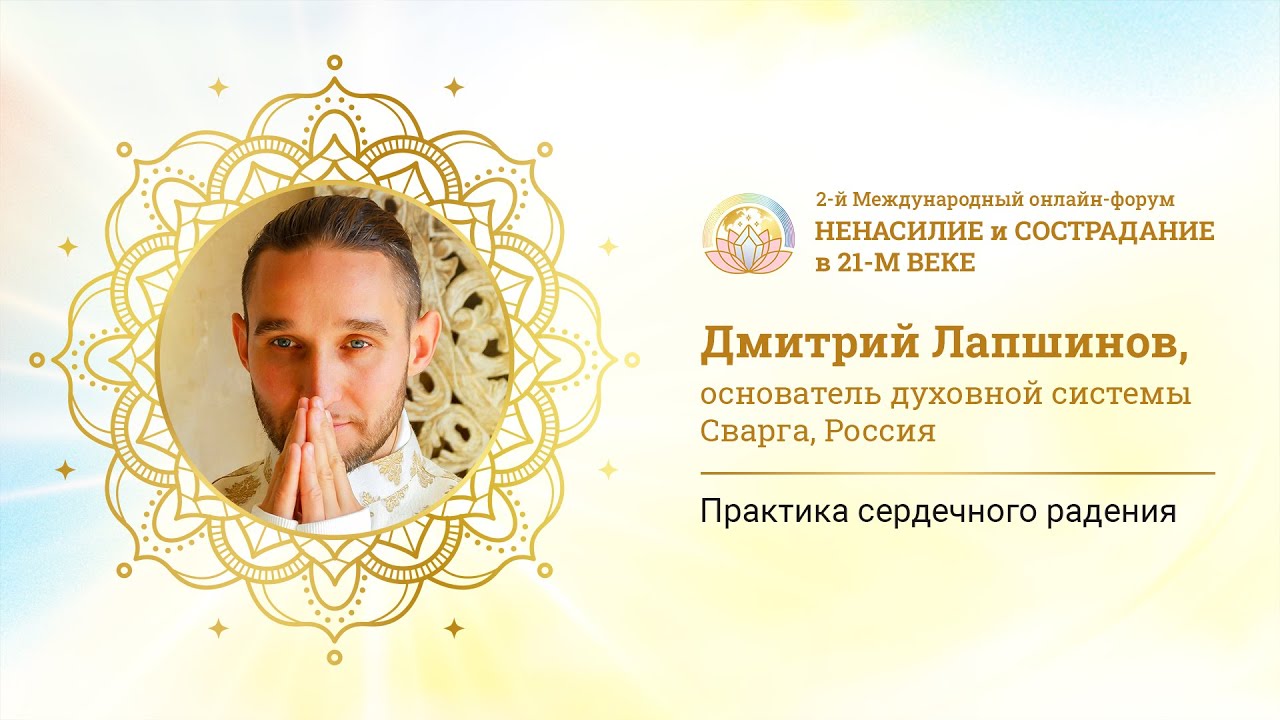 Дмитрий Лапшинов - Практика сердечного радения