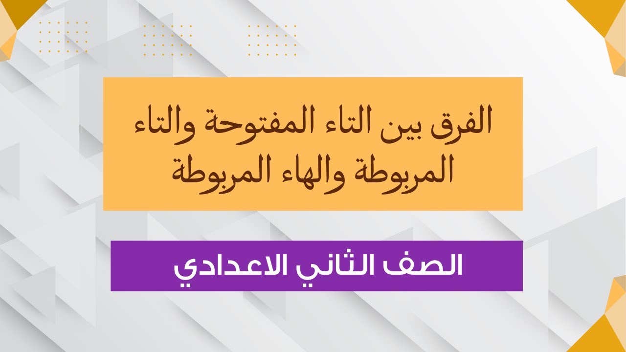 الفرق بين التاء المفتوحة والتاء المربوطة والهاء المربوطة | الصف الثاني الاعدادي