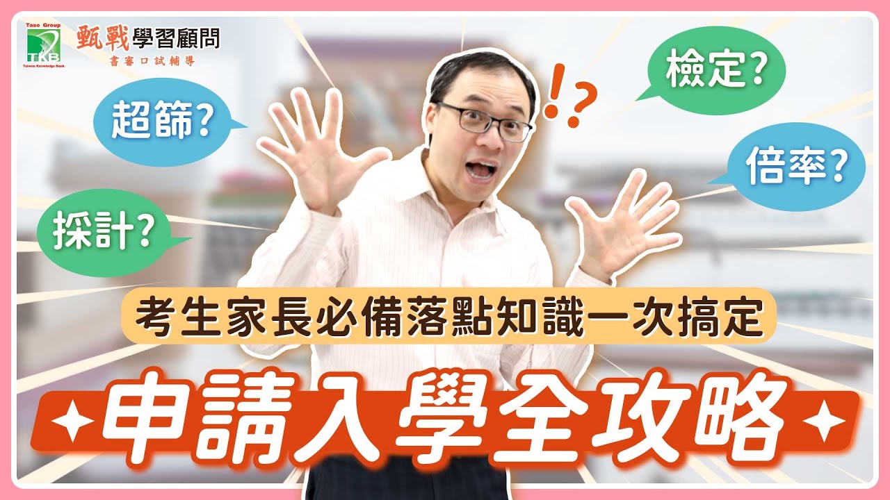 申請入學名詞多到爆！超篩？檢定？倍率？10大必懂申請入學簡章名詞【甄戰】