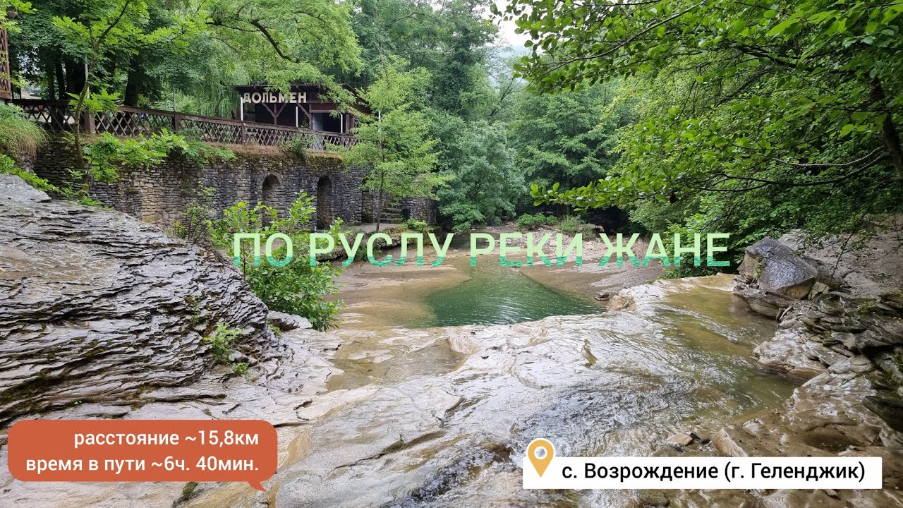 По руслу реки Жане с. Возрождение (г. Геленджик)