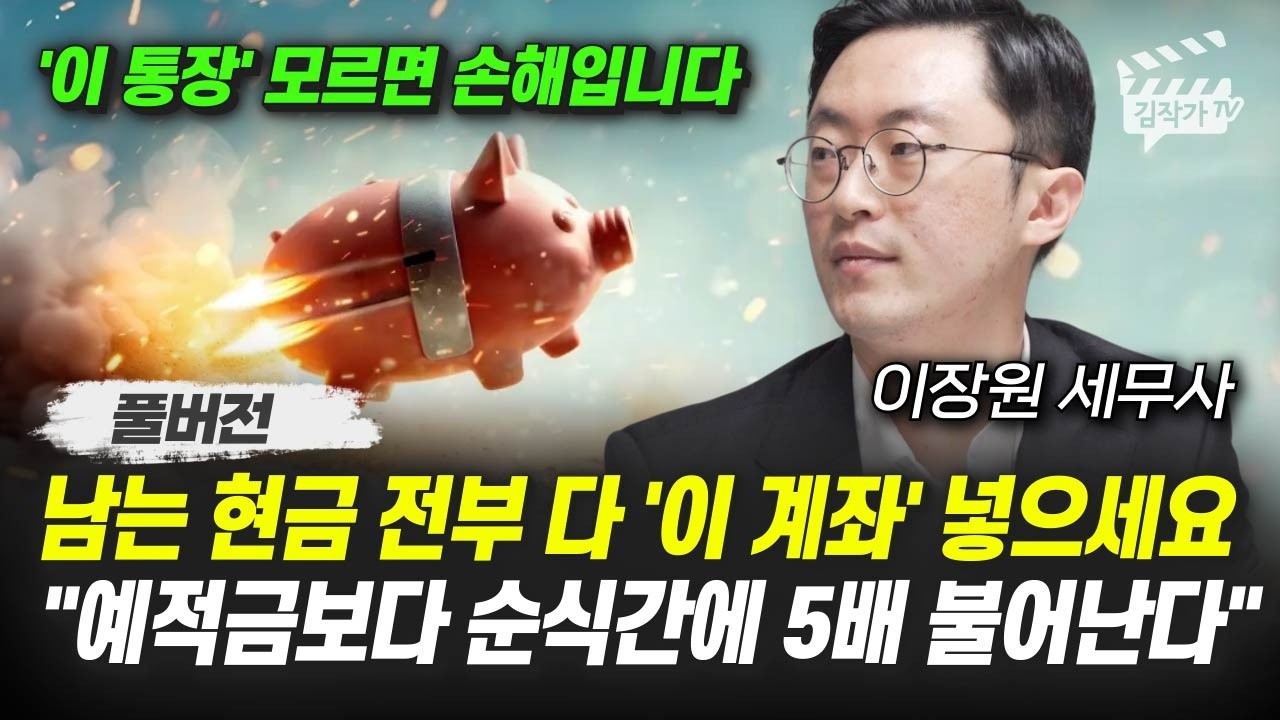 남는 현금 전부 다 '이 계좌' 넣으세요, 예적금보다 순식간에 5배 불어난다 (이장원 세무사 풀버전)