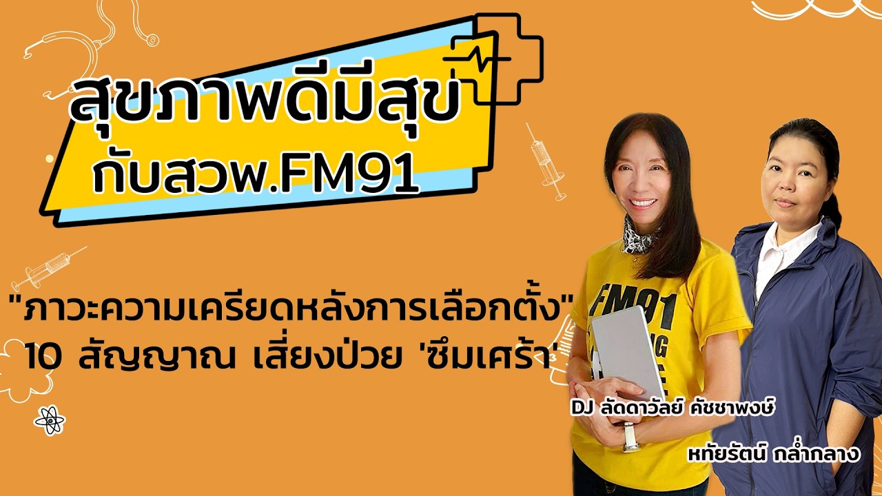 ภาวะความเครียดหลังการเลือกตั้ง 10 สัญญาณ เสี่ยงป่วย 'ซึมเศร้า' : สุขภาพดีมีสุขกับ สวพ.FM91