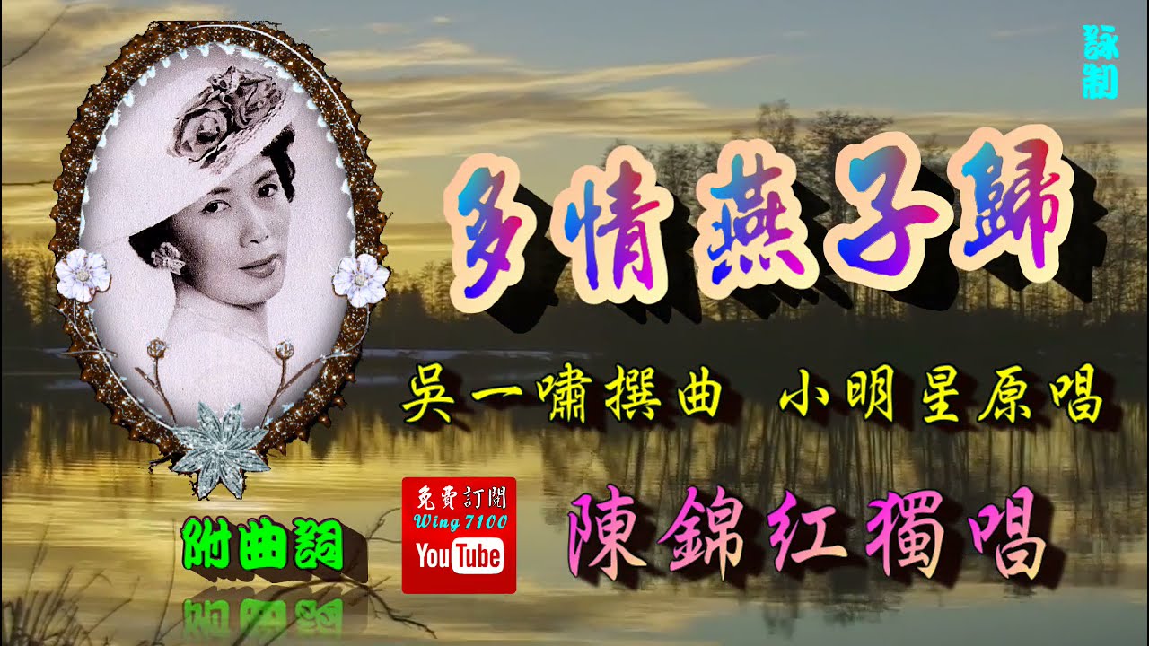 多情燕子歸_陳錦紅獨唱_附曲詞