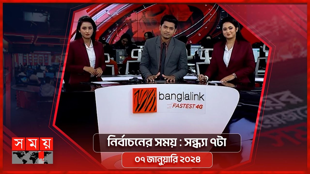 নির্বাচনের সময় | | সন্ধ্যা ৭টা |০৭ জানুয়ারি  ২০২৪ | Somoy TV Bulletin 7pm | Latest Bangladeshi News