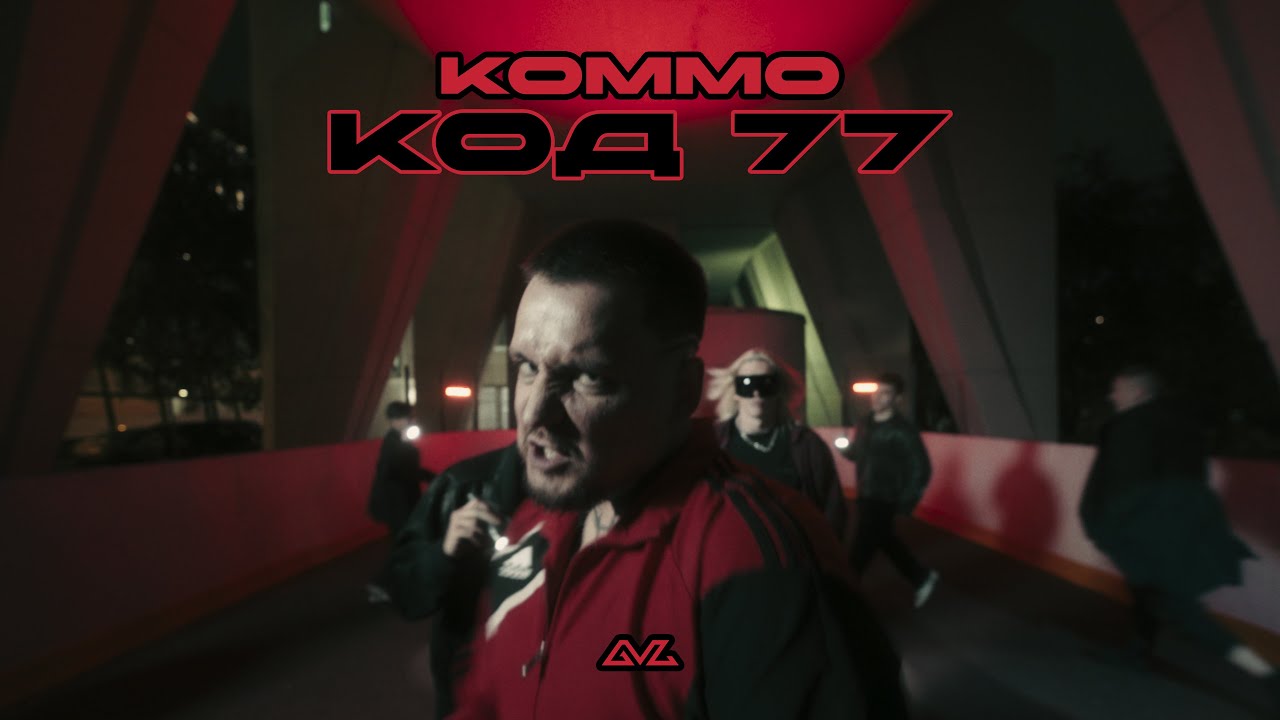 KOMMO - код 77 (Official Video)
