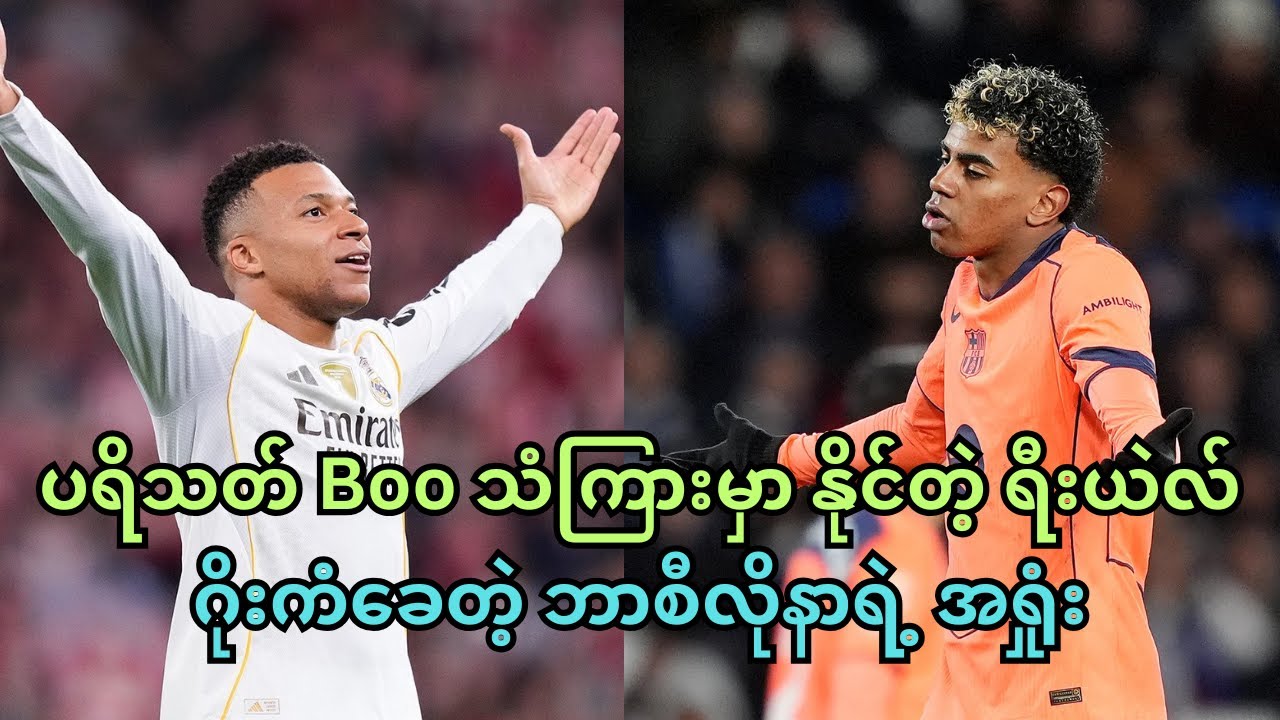 ပရိသတ် Boo သံကြားမှာ နိုင်တဲ့ ရီးယဲလ်၊ ဂိုးကံခေတဲ့ ဘာစီလိုနာရဲ့ အရှုံး (La Liga MD20 Review)
