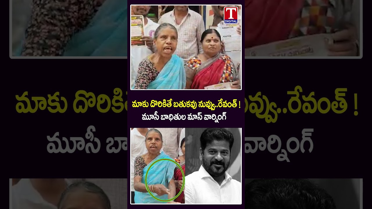 మాకు దొరికితే బతుకవు నువ్వు.. రేవంత్ !😡😡| Musi Victims Aggrissive Commnets On Revanth Reddy | T News