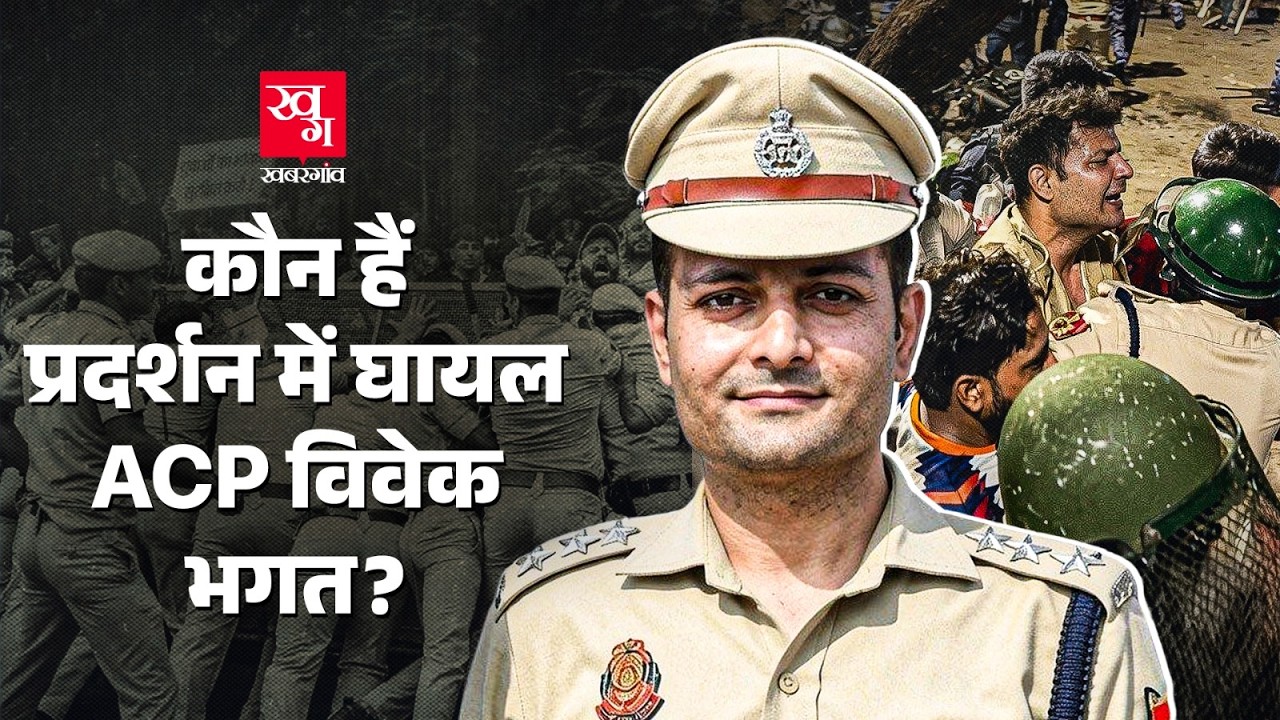 CJP Protest में गुंडे? Delhi Police के ACP Vivek Bhagat को किसने मारा? Jantar Mantar Protest का सच