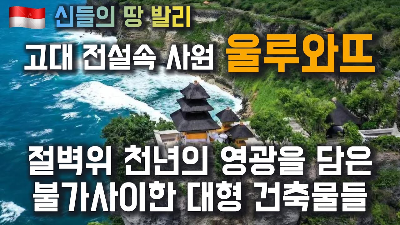 고대 함선이 절벽위로 올라가 대형 사원이 되었다는 불가사이. 100m 절벽위 세워진 전설로 가득한 신들의 사원 울루와뜨 #발리 #발리여행 #여행유튜브