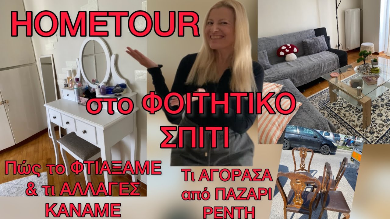 Αγορά ΕΚΠΛΗΞΗ από JYSK / ΑΛΛΑΞΑΜΕ το ΦΟΙΤΗΤΙΚΟ ΣΠΙΤΙ / Τι ΑΠΙΣΤΕΥΤΟ ΑΓΟΡΑΣΑ από το Παζάρι του Ρέντη