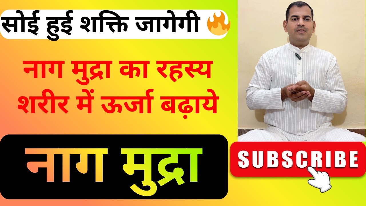 सोई हुई शक्ति को जगाने वाली नाग मुद्रा | Powerful Yoga Mudra