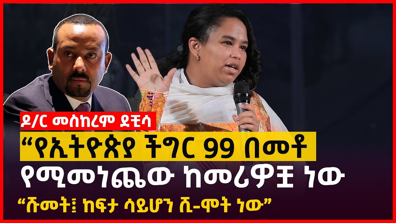 “የኢትዮጵያ ችግር 99 በመቶ  የሚመነጨው ከመሪዎቿ ነው 
