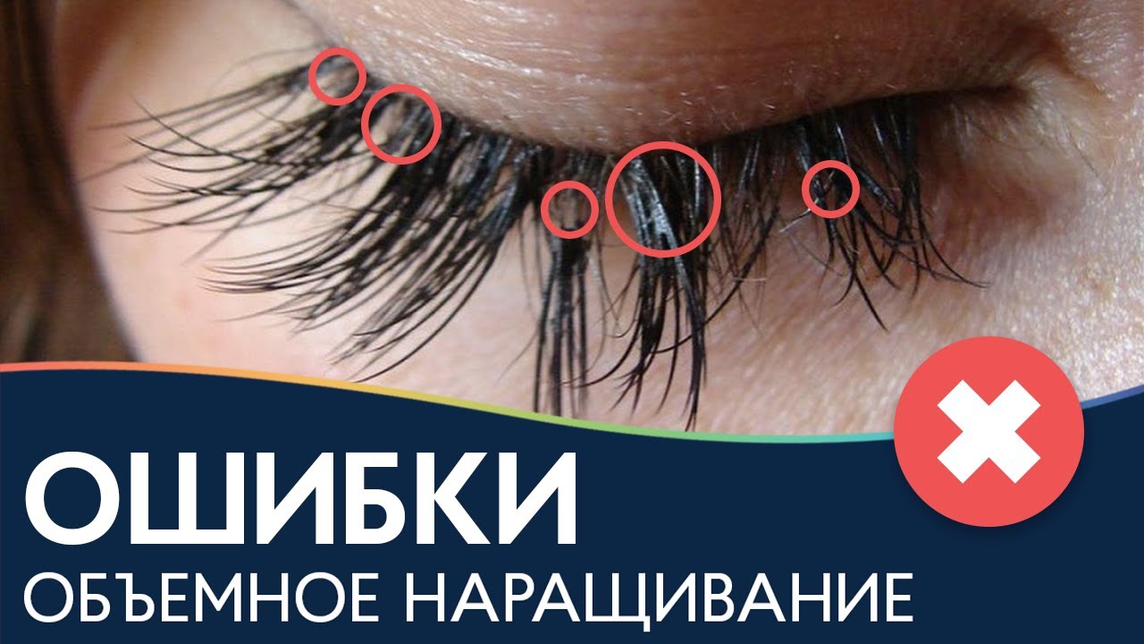 ОШИБКИ В ОБЪЕМНОМ НАРАЩИВАНИИ | Работа над ошибками в наращивании ресниц