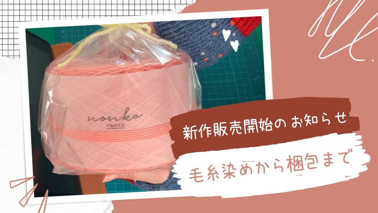 【手染め毛糸】染めから梱包まで 【編み物】