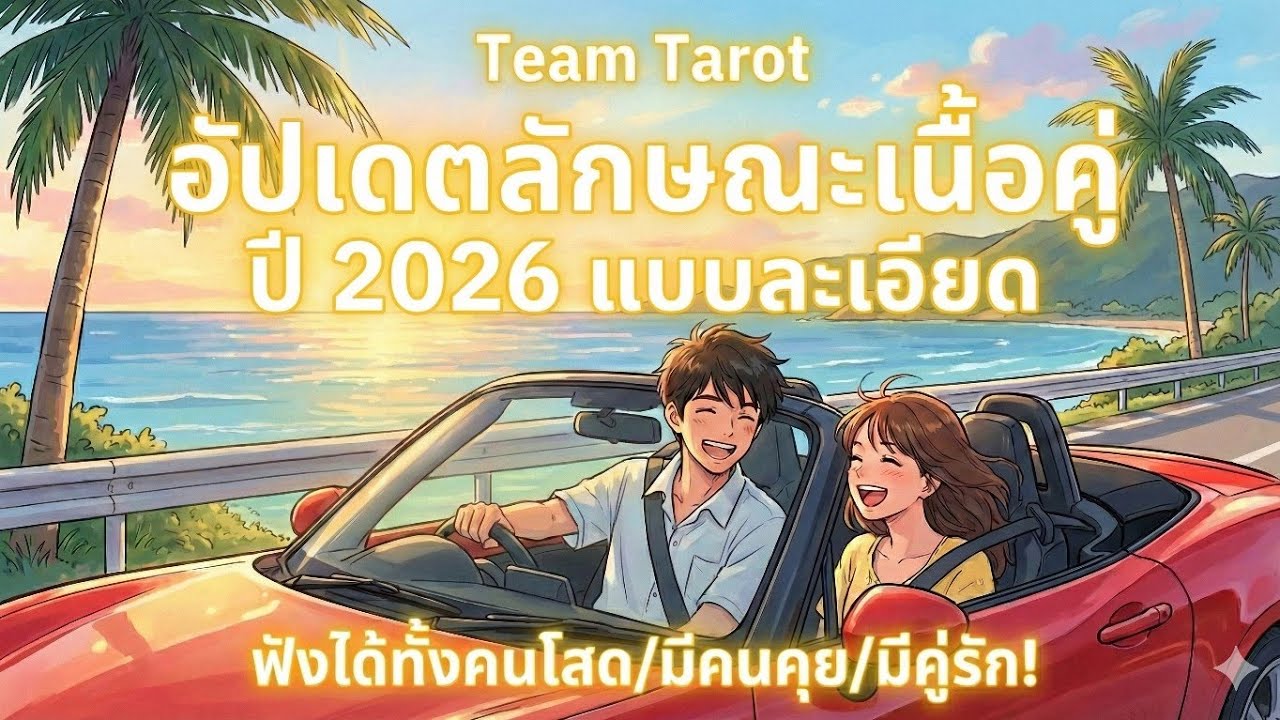 อัปเดตลักษณะเนื้อคู่ปี 2026 😍❤️ (แบบละเอียด) Pick A Card เฉพาะคนโสดที่พบคลิป!
