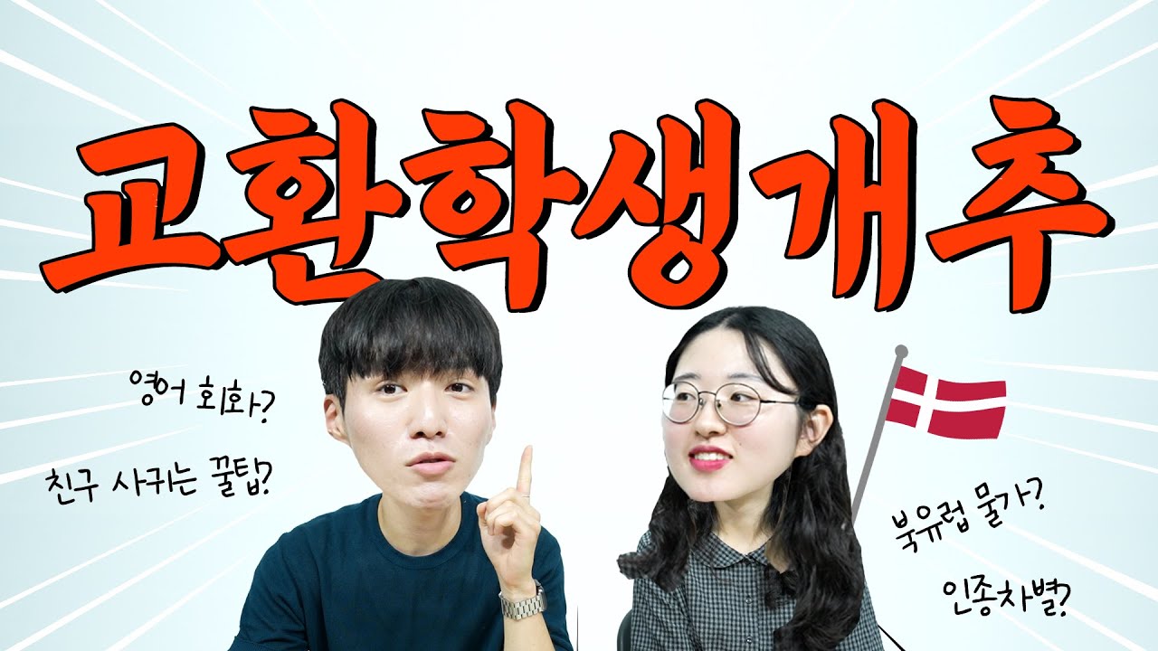 [#KHU] 교환학생 GABOJAGO 👊🏻👊🏻 | 우리가 덴마크에 간 이유 🇩🇰 |  #교환학생 #덴마크
