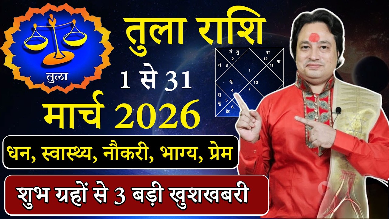 Гороскоп для Весов на март 2026 года | tula Rashi March 2026 | Гороскоп для Весов на март | #Marc...