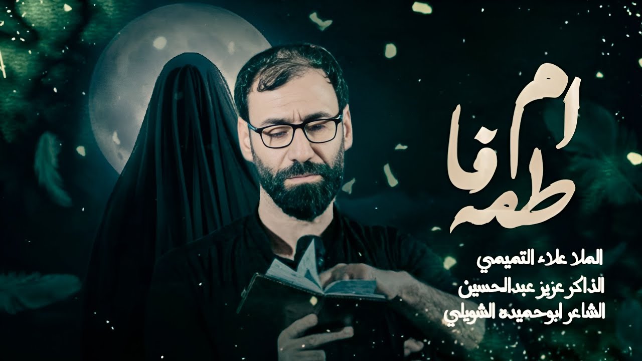   ام فاطمة__ الرادود علاء التميمي                           شهاده السيده خديجه صلوات الله عليها 
