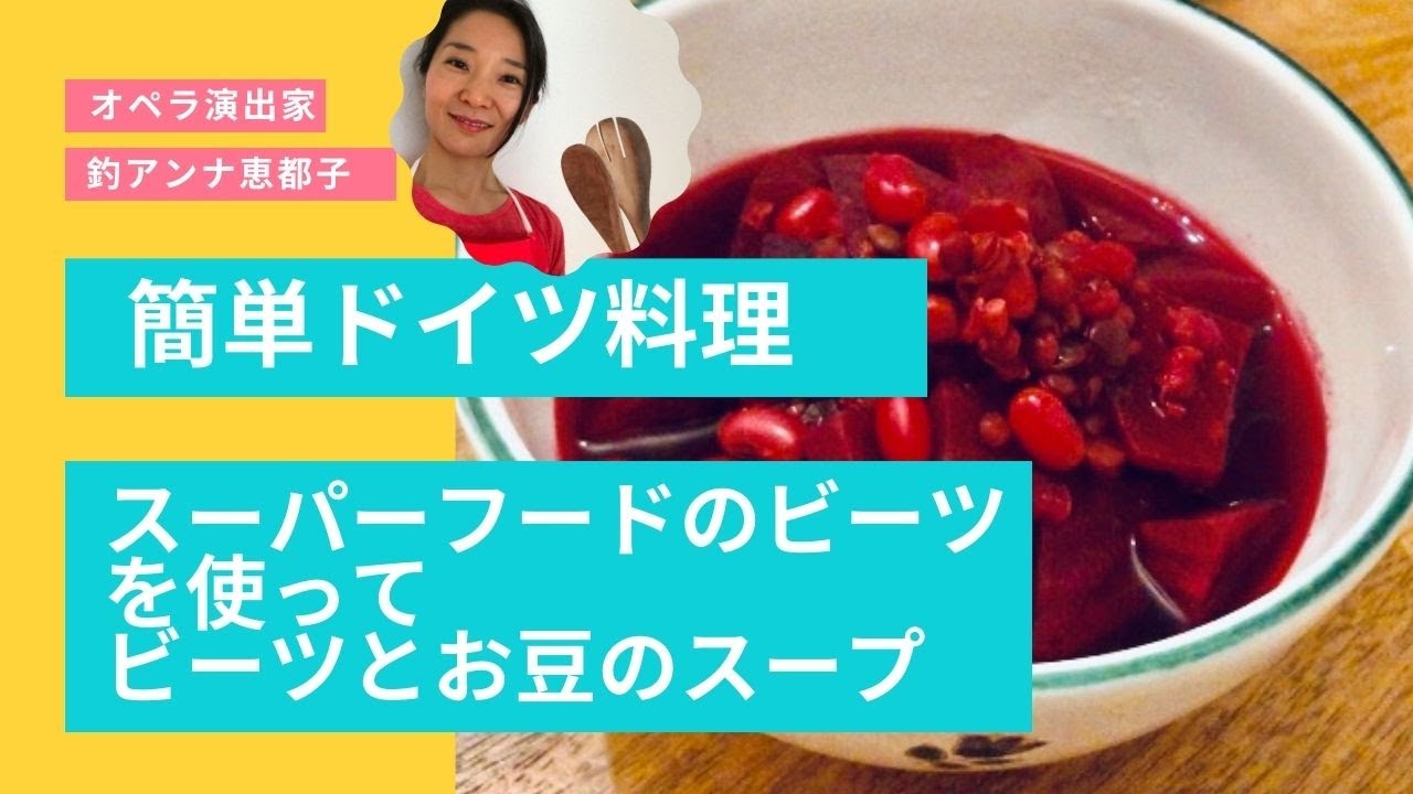 ズボラさんの簡単ドイツ料理　スーパーフードのビーツを使って　ビーツとお豆のスープを作ります　how to cook Beets soup with beans. (Japanese only)