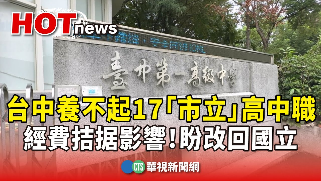 經費拮据影響！台中養不起17「市立」高中職　盼改回國立｜華視新聞 20250924 @CtsTw