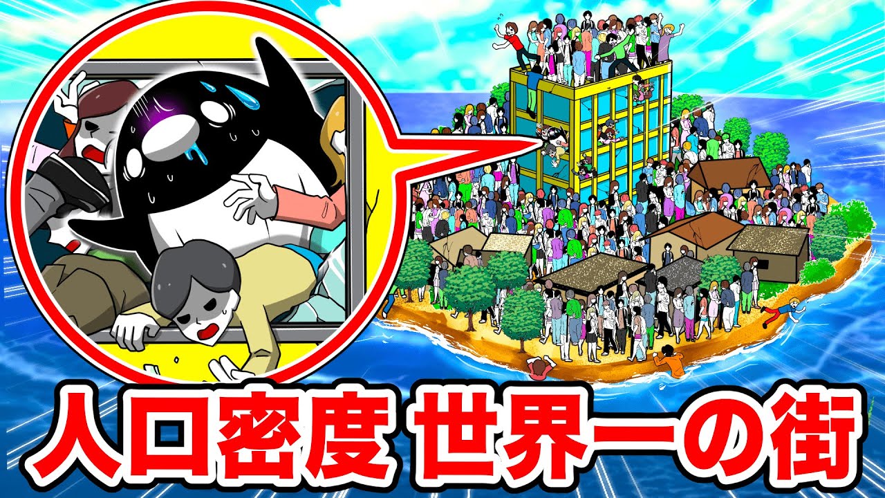 地球上で最も人口密度が高い国に住むとどうなるのか？【アニメ】