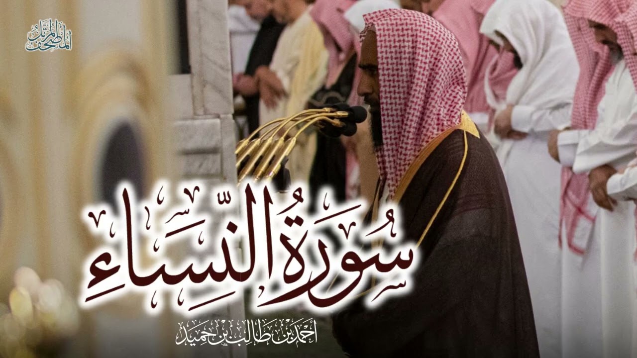 سورة النساء كاملة بأداء عالي وجميل للشيخ أحمد بن طالب حميد - من المسجد النبوي