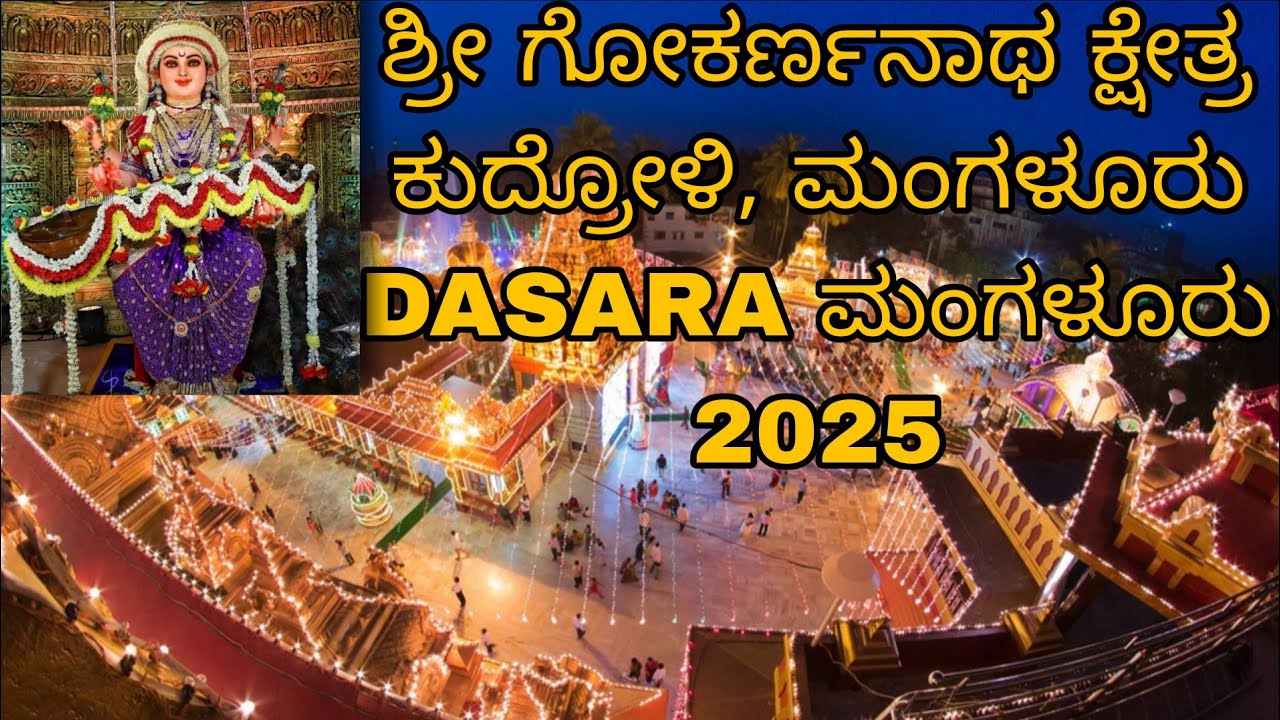 ಮಂಗಳೂರು ದಸರಾ 2025 ದೇವತೆ ಶಾರದೆ ಮತ್ತು 9 ನವದುರ್ಗಾ ದರ್ಶನಗಳ Mangalore Dasara  Kudroli Temple Vlog