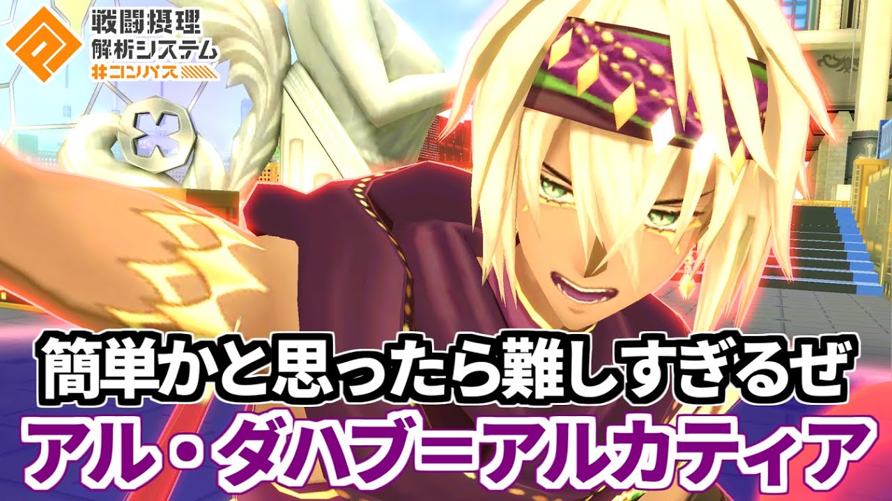 【HS最高】毒バラ撒くだけかと思ったら奥深すぎるアルダハブアルカディア【無課金コンパス】