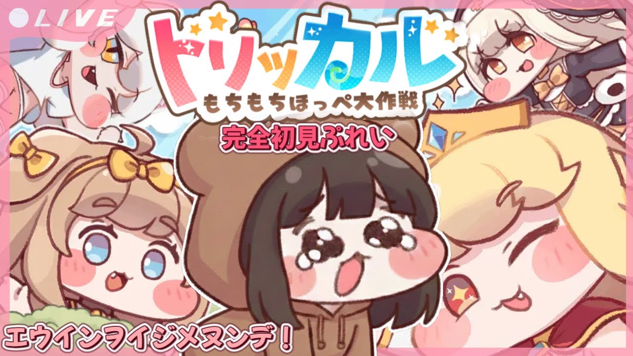 【トリッカル #2】完全初見🔰スピキを飼いたい！！【トリッカル・もちもちほっペ大作戦 / 個人VTuber】트릭컬 리바이브