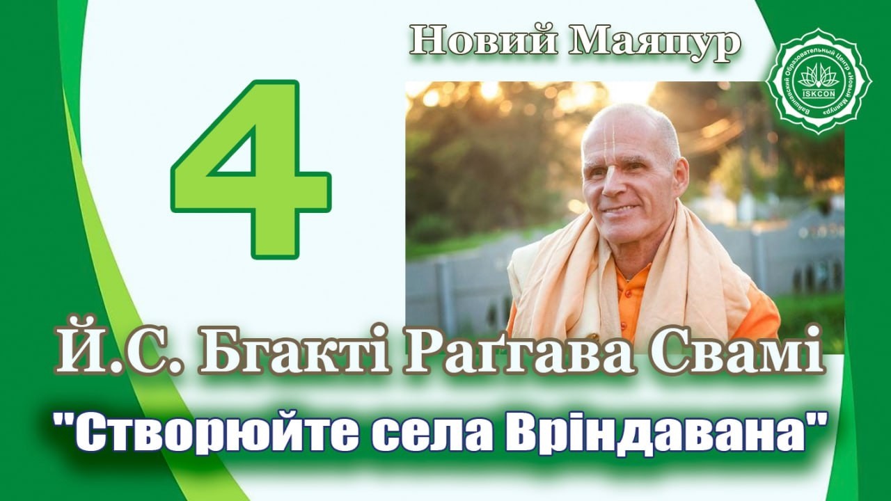 Лекція з Шрімад Бгагаватам 1.9.27, Й.С. Бгакті Раґгава Свамі 03.02.2026  Новий Маяпур