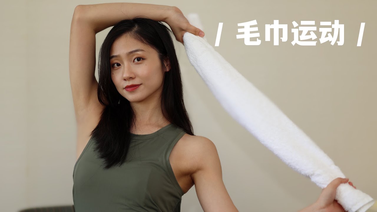 9分鐘美背手臂線條雕刻：一條毛巾搞定所有｜9 Min Towel Workout for Arm & Back Muscles 【跟鵝練瑜珈Yoga Goose】
