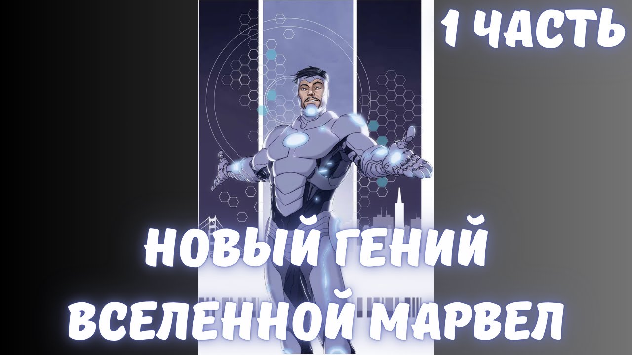 Новый Гений Вселенной Марвел 1 часть