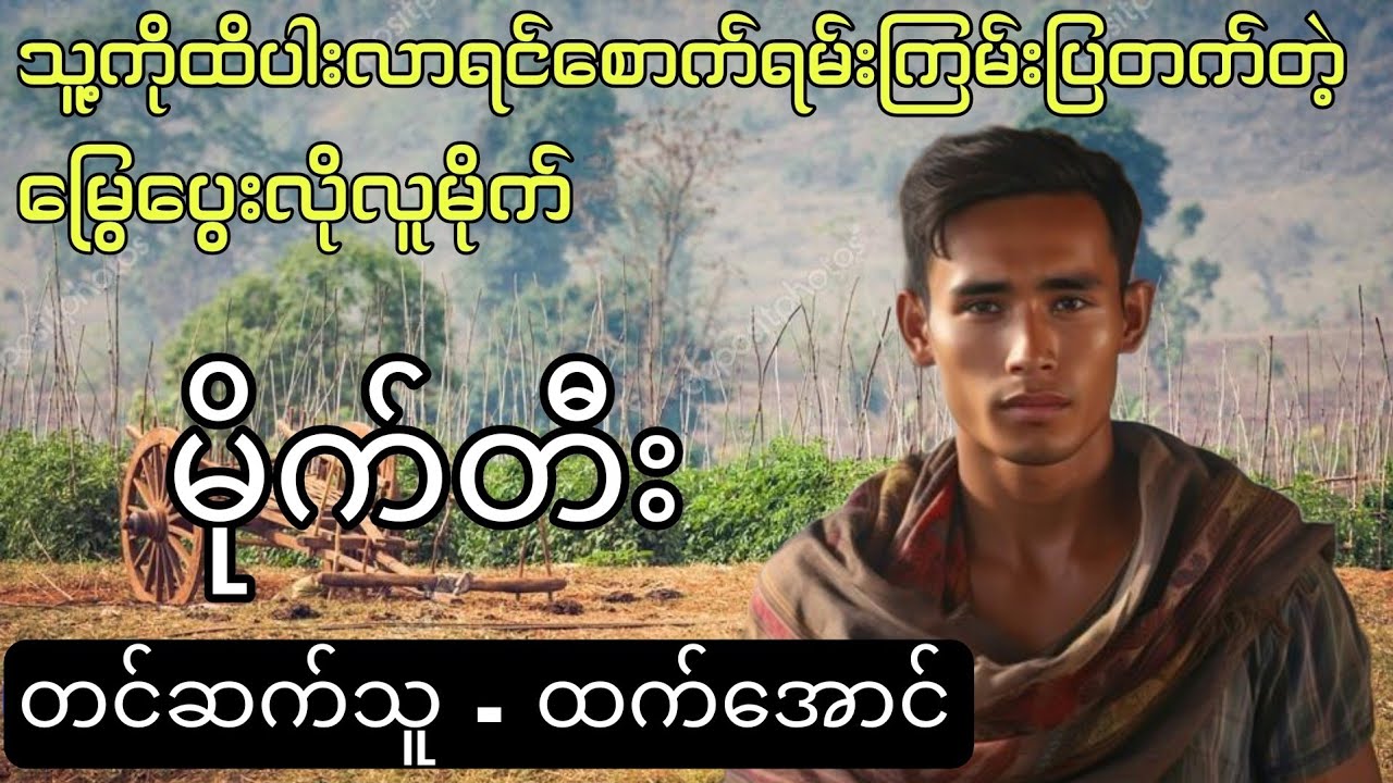 မြွေပွေးလိုလူမိုက် ( မိုက်တီး ) #လူမိုက်ဇာတ်လမ်း #htetaung #audiobook #ထက်အောင်