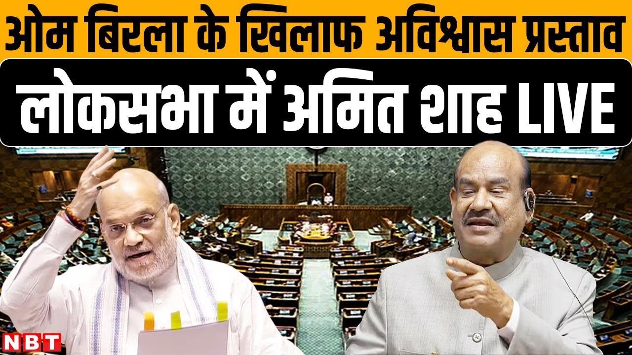 Amit Shah Lok Sabha Speech LIVE: Om Birla No Confidence Motion | NBT