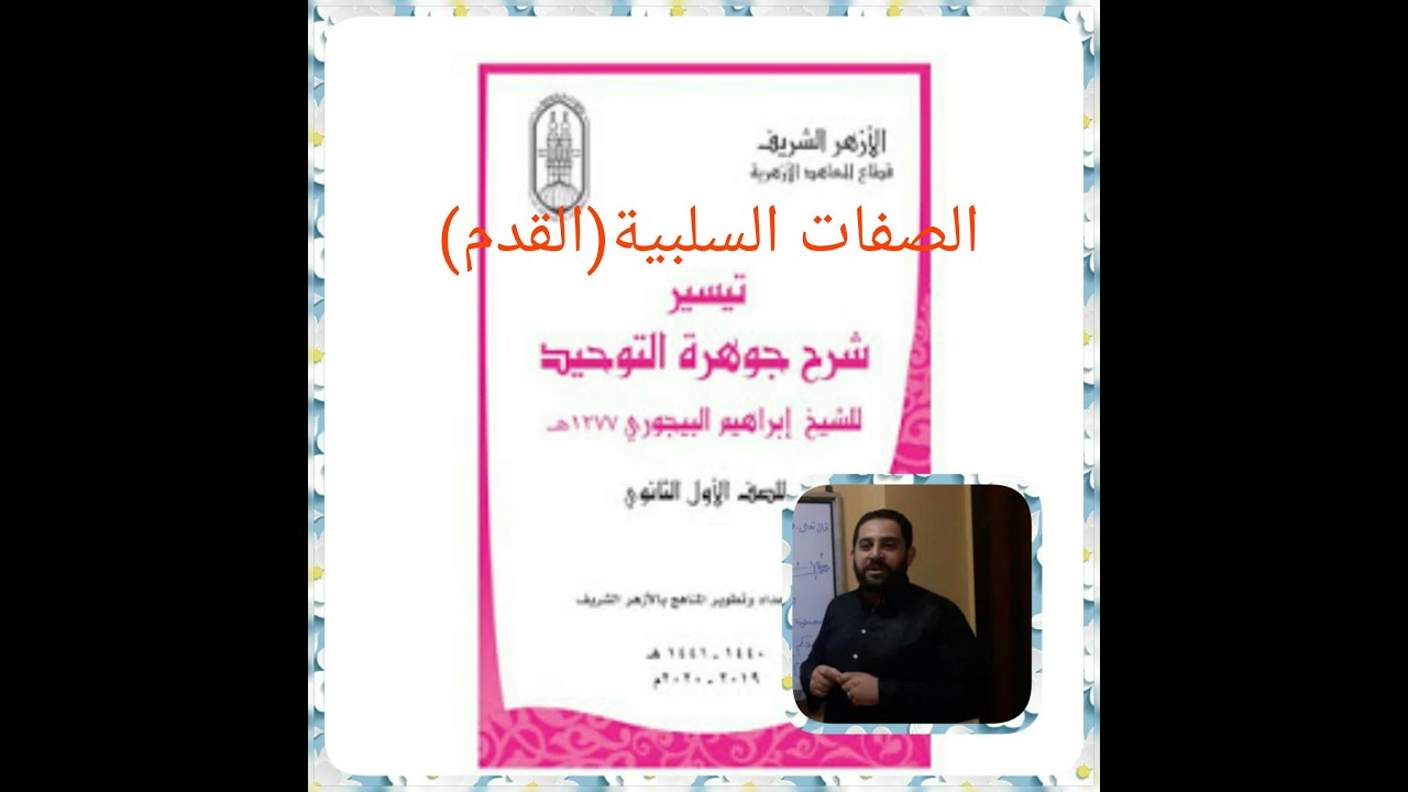 توحيد أولى ثانوي|(14) الصفات السلبية. صفة القدم. الفرق بين القدم والأزلي