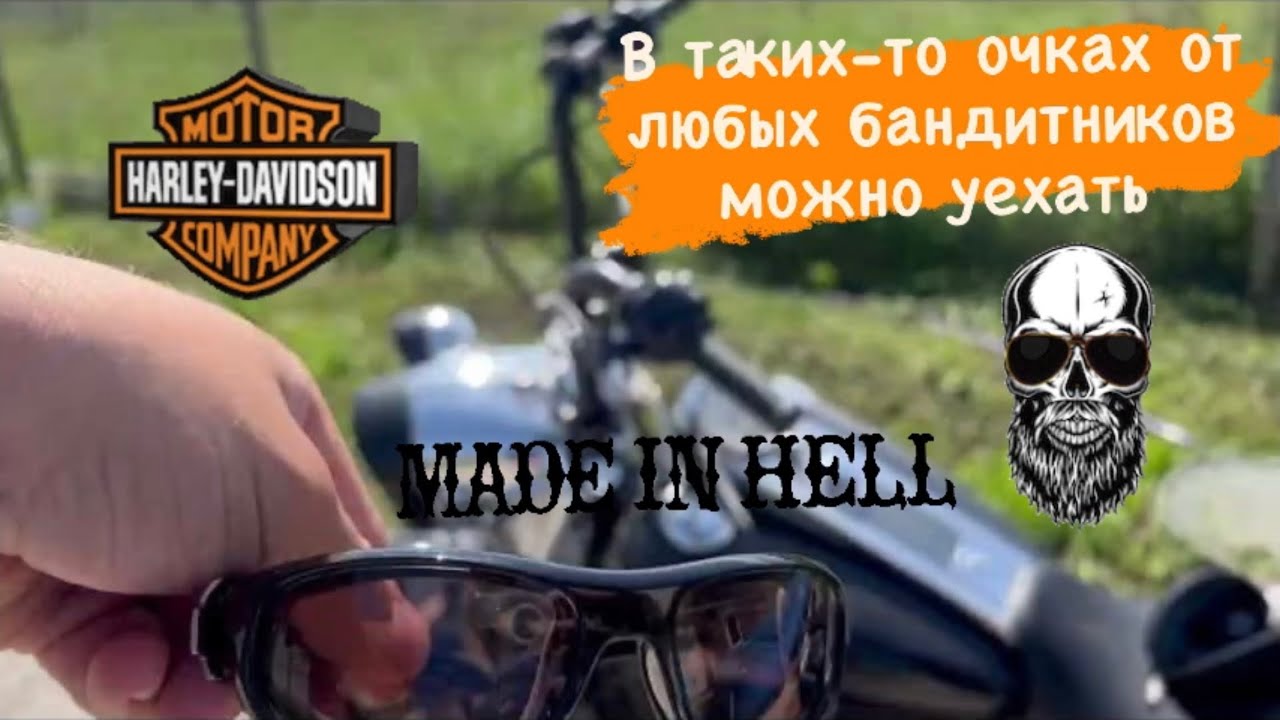 Очки! Взял харлеевские ездовые очки, расскажу что я теперь вижу 12.23