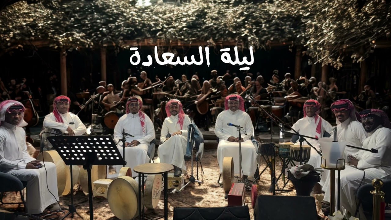 الفنان فهد الودمان - ماعلمنا مادرينا - قروب السعادة 2025