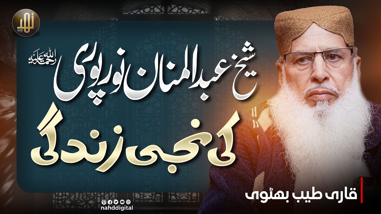 Abdul Manan Noorpoori(RA) Personal Life | عبد المنان نورپوری رحمہ اللہ  کی نجی  زندگی | Nahd Digital